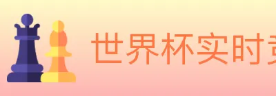 世界杯实时竞猜入口 Logo